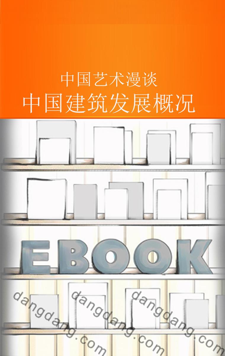 中国建筑发展概况
