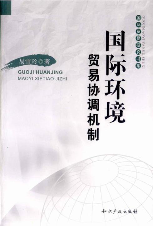 国际环境贸易协调机制(国际贸易研究书系)