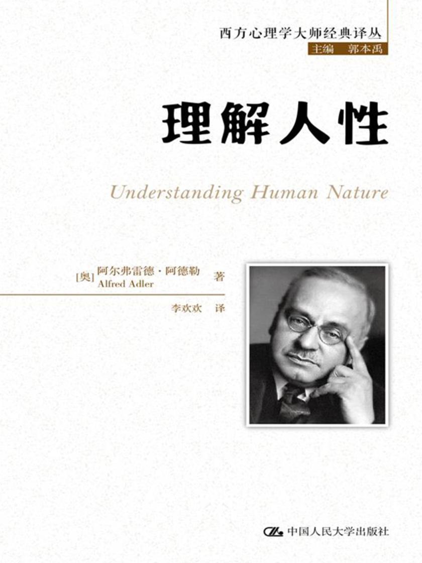 理解人性(西方心理学大师经典译丛)