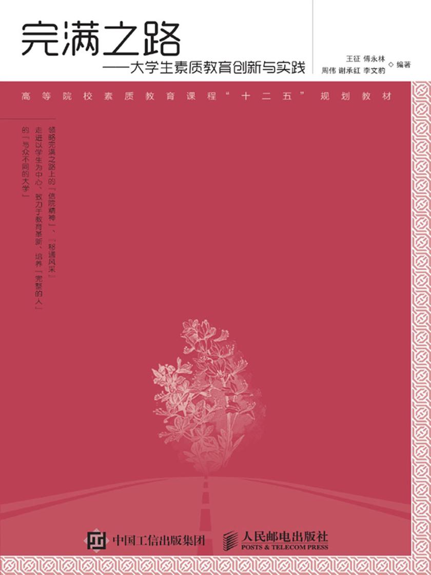 完满之路——大学生素质教育创新与实践