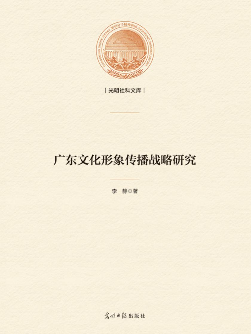 广东文化形象传播战略研究