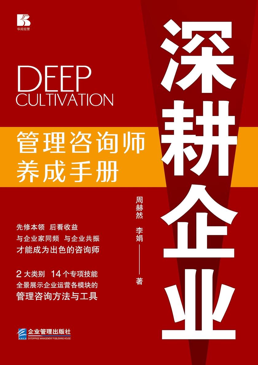 深耕企业——管理咨询师养成手册