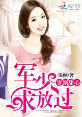 宠溺甜心：军少，求放过
