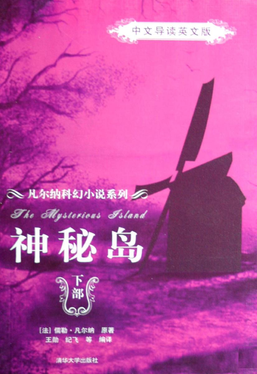 神秘岛(中文导读英文版)(下部)