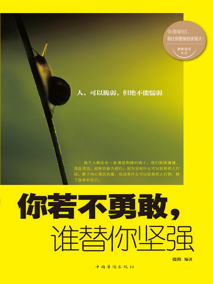 你若不勇敢,谁替你坚强