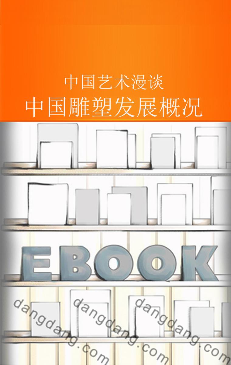 中国雕塑发展概况