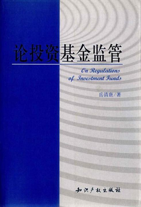 论投资基金监管