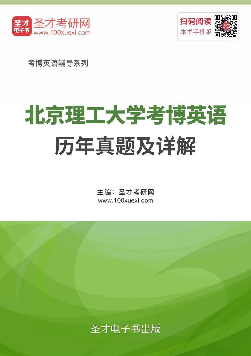 北京理工大学考博英语历年真题及详解
