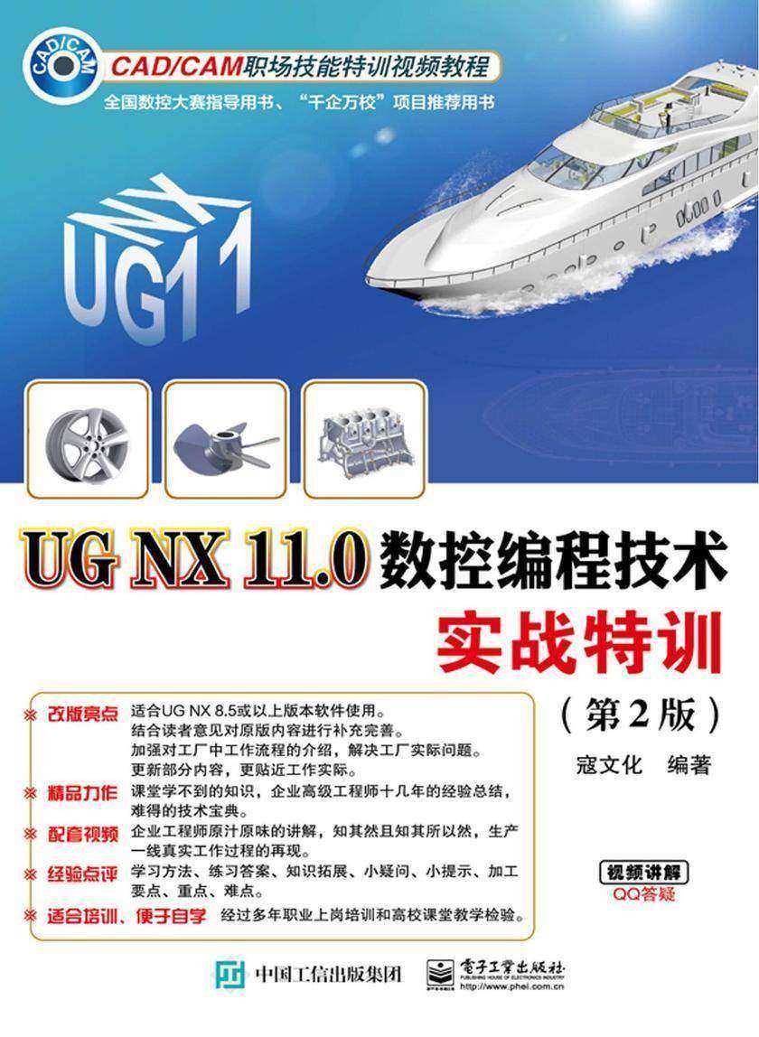 UG NX 11.0数控编程技术实战特训(第2版)