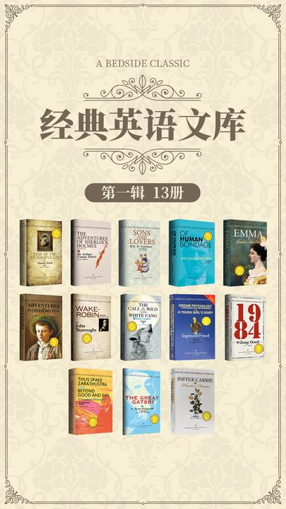 第一辑-经典英语文库(全13册)