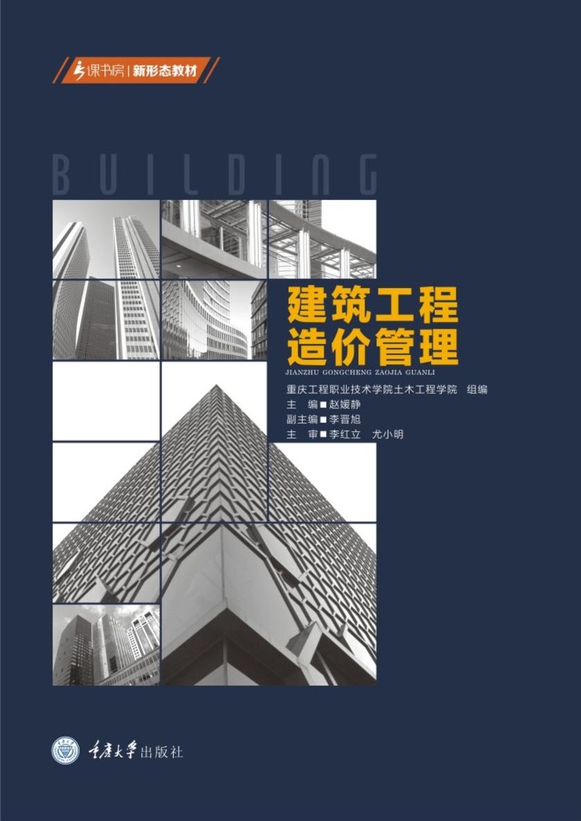 建筑工程造价管理
