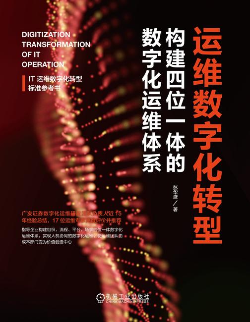 运维数字化转型:构建四位一体的数字化运维体系