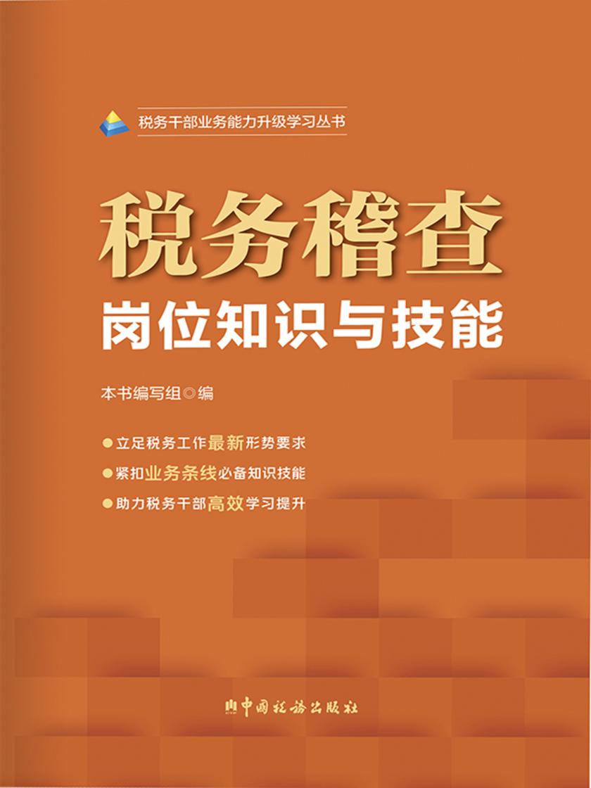 税务稽查岗位知识与技能