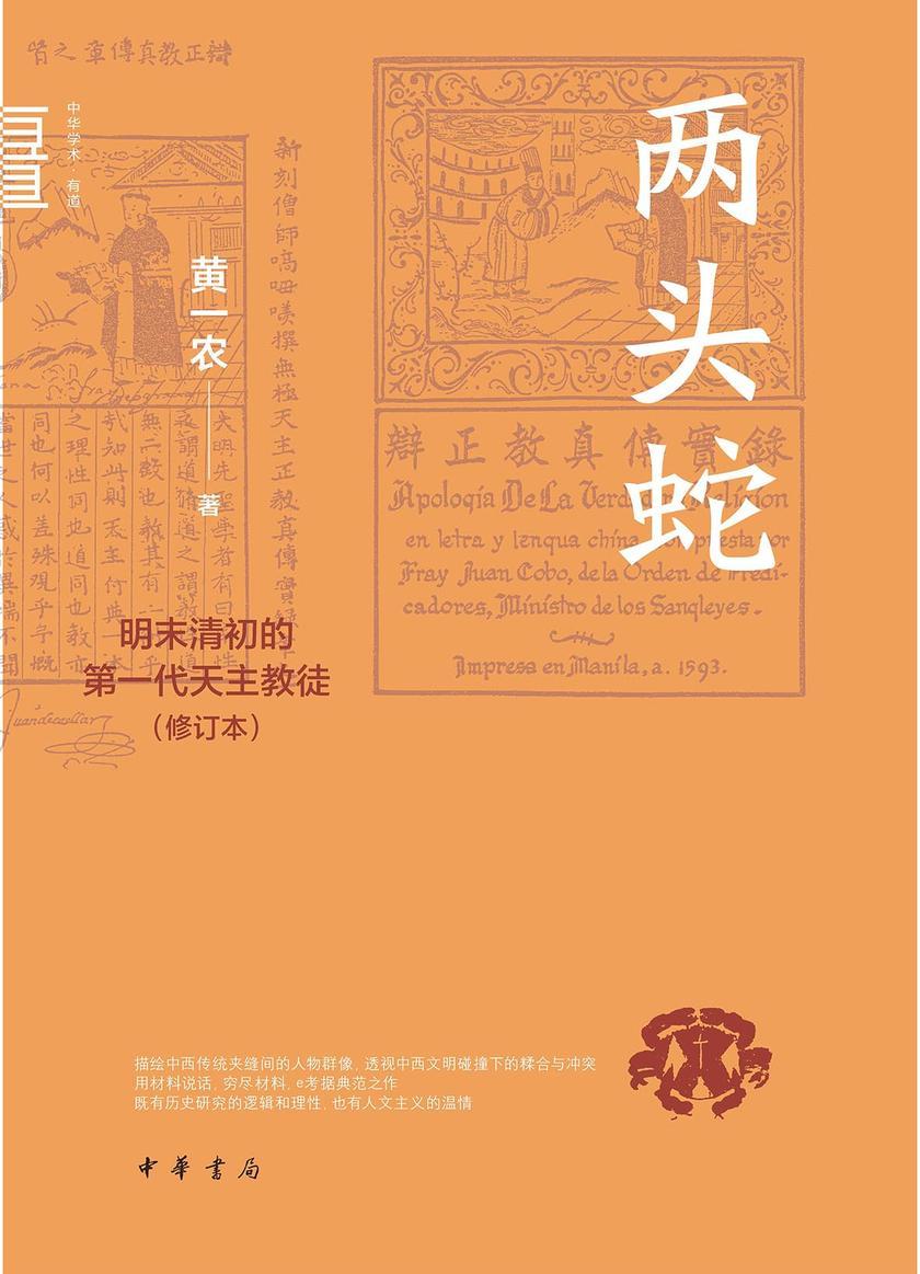 两头蛇:明末清初的*代天主教徒(修订本)--中华学术·有道【中华书局出品】
