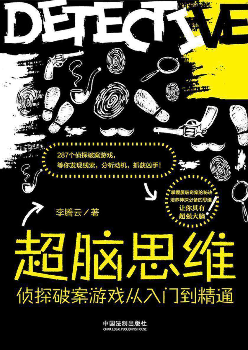 超脑思维:侦探破案游戏从入门到精通