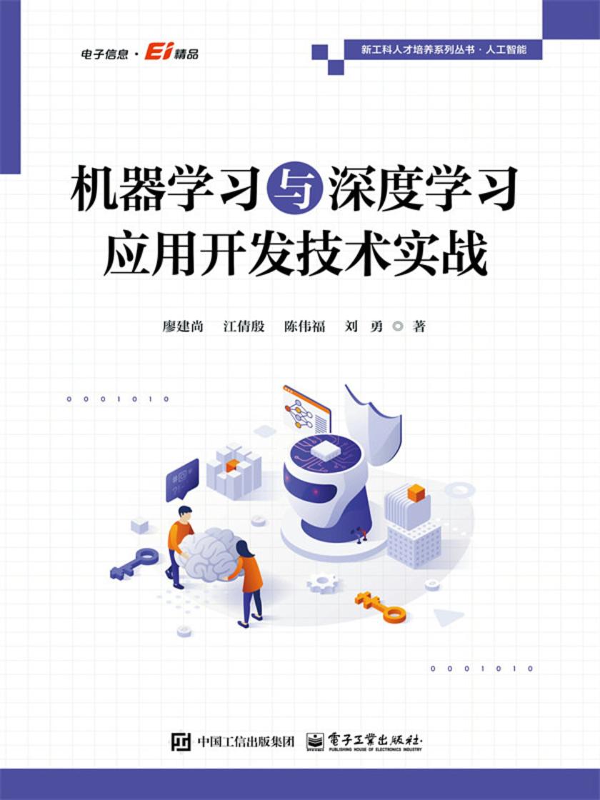机器学习与深度学习应用开发技术实战