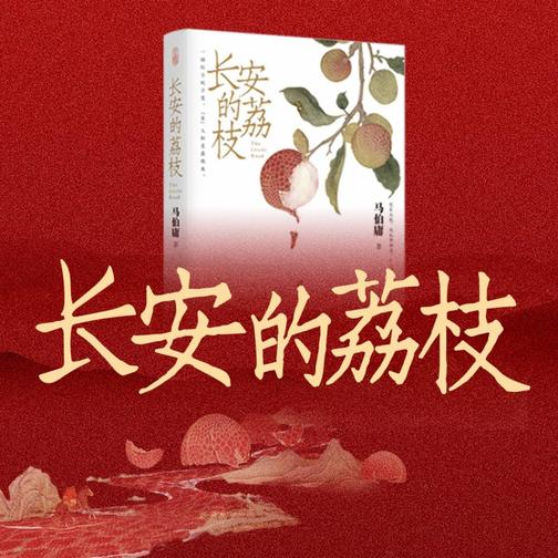 长安的荔枝|雷佳音、岳云鹏主演影视原著|马伯庸神作，张科学播讲|豆瓣年度好书