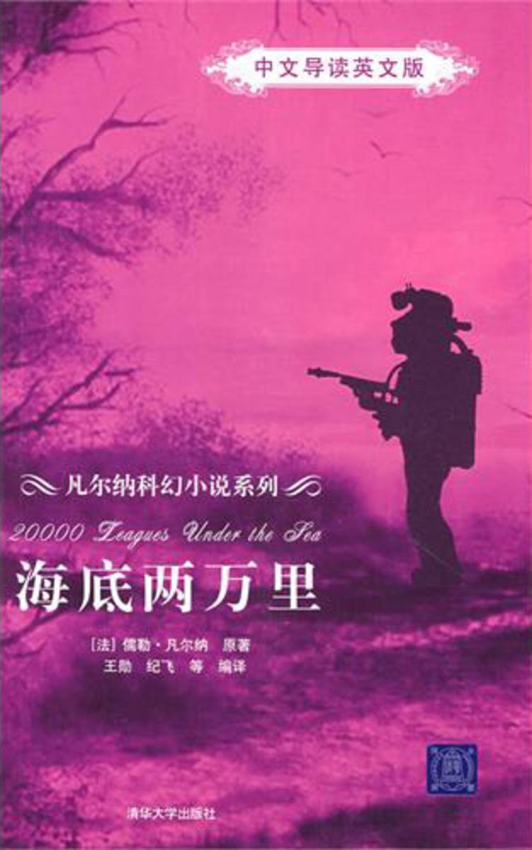 海底两万里（中文导读英文版）