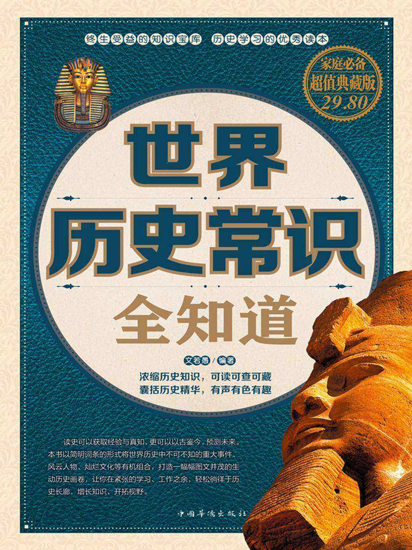 世界历史常识全知道