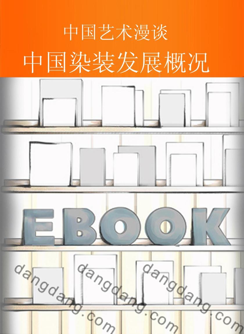 中国染装发展概况