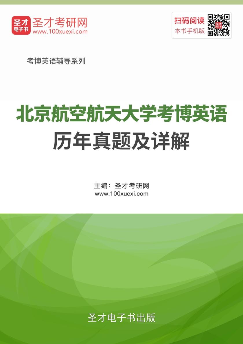 北京航空航天大学考博英语历年真题及详解
