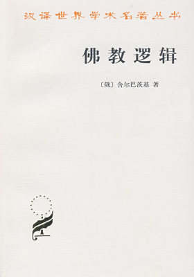 佛教逻辑(试读本)