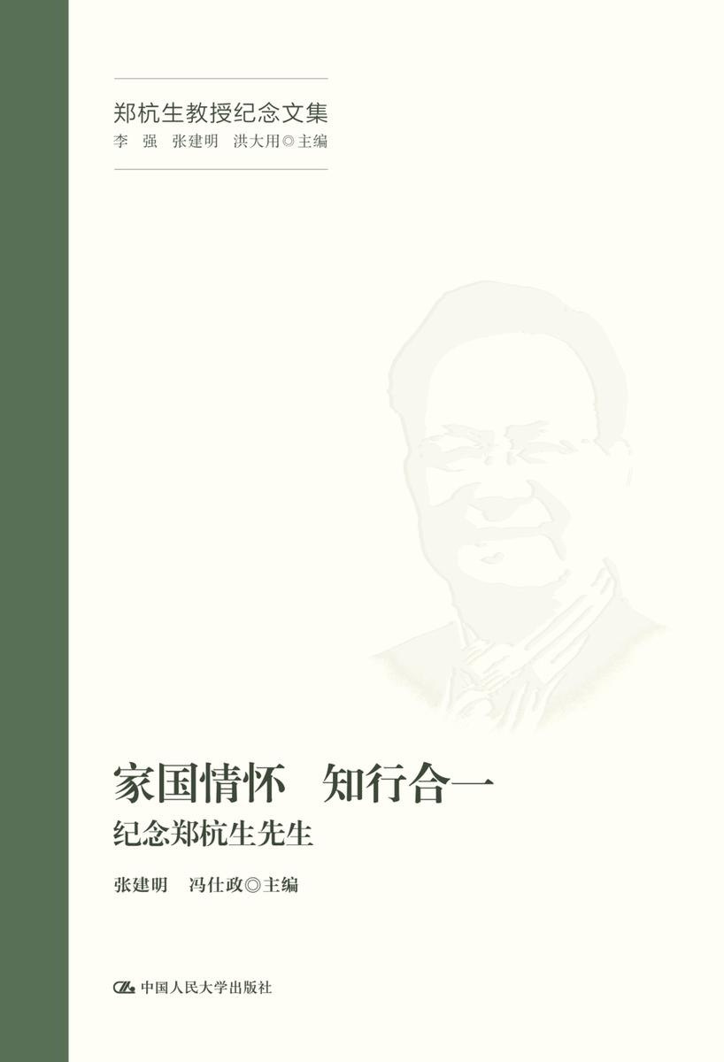 家国情怀 知行合一——纪念郑杭生先生(郑杭生教授纪念文集)