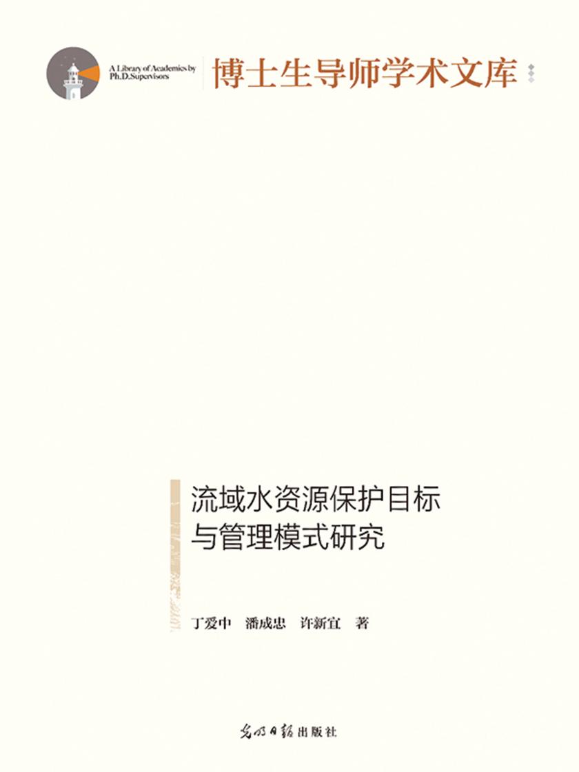 流域水资源保护目标与管理模式研究