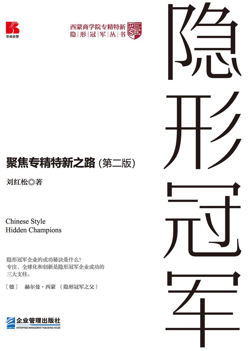 中国式隐形冠军:聚焦专精特新之路(第2版)