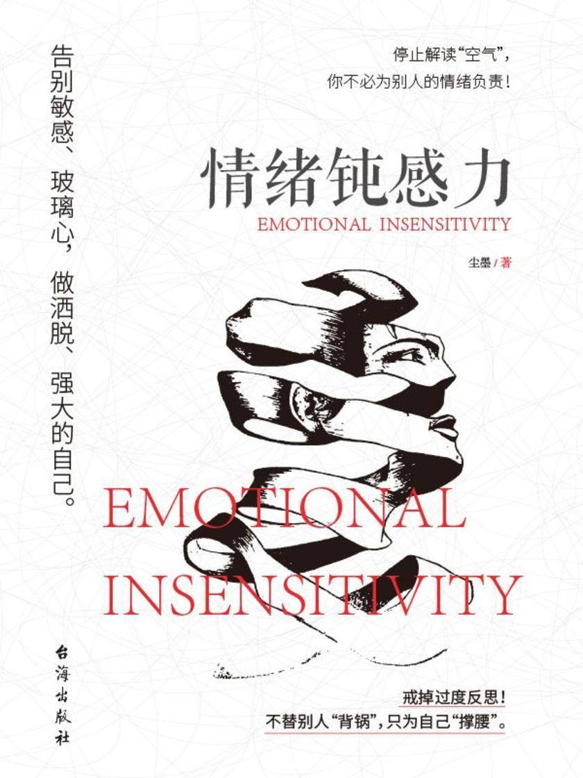 情绪钝感力