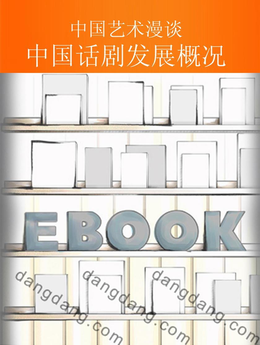 中国话剧发展概况