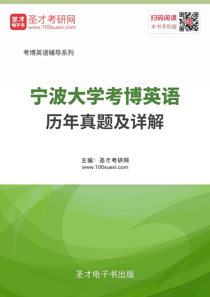 宁波大学考博英语历年真题及详解