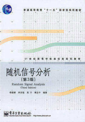随机信号分析(第三版)(试读本)