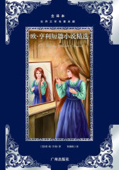 世界文学名著典藏：欧·亨利短篇小说精选(试读本)