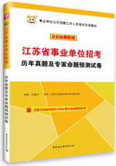 华图2014江苏省事业单位公开招聘工作人员考试专用教材江苏事业单位招考历年真题及专家命题预测试卷(试读本)