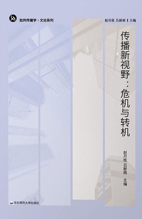 传播新视野：危机与转机