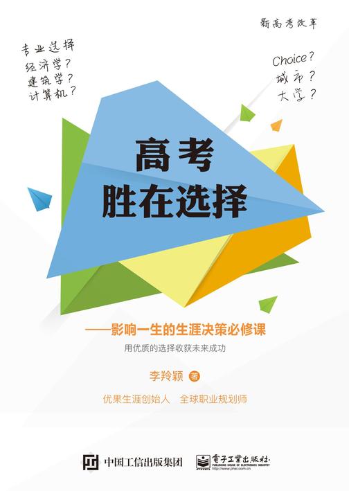 高考胜在选择——影响一生的生涯决策必修课