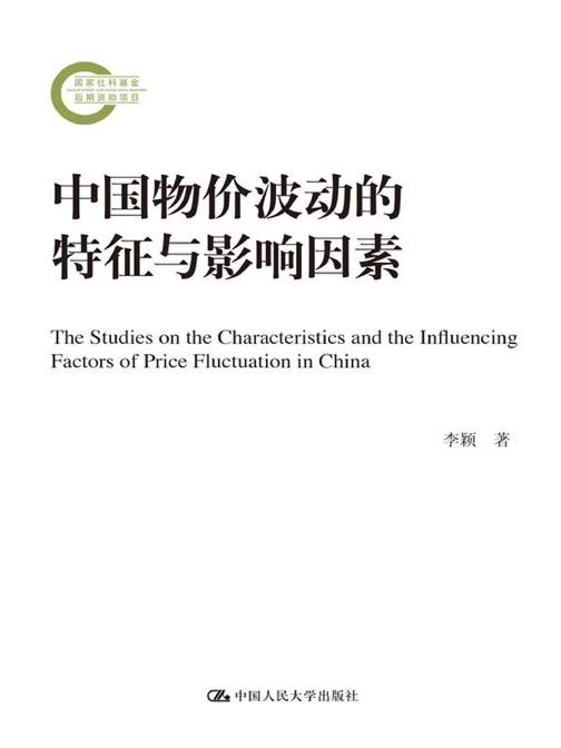 中国物价波动的特征与影响因素(国家社科基金后期资助项目)