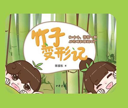 竹子变形记【中华书局出品】