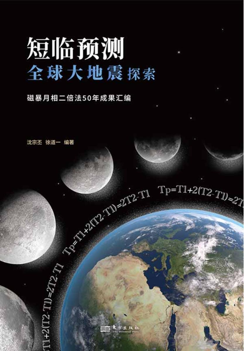 短临预测全球大地震探索:磁暴月相二倍法50年成果汇编