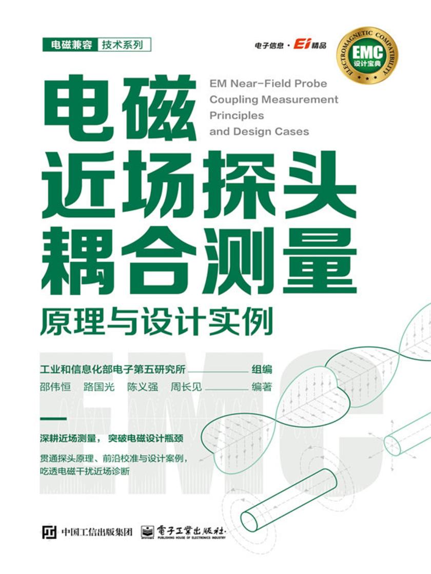 电磁近场探头耦合测量原理与设计实例