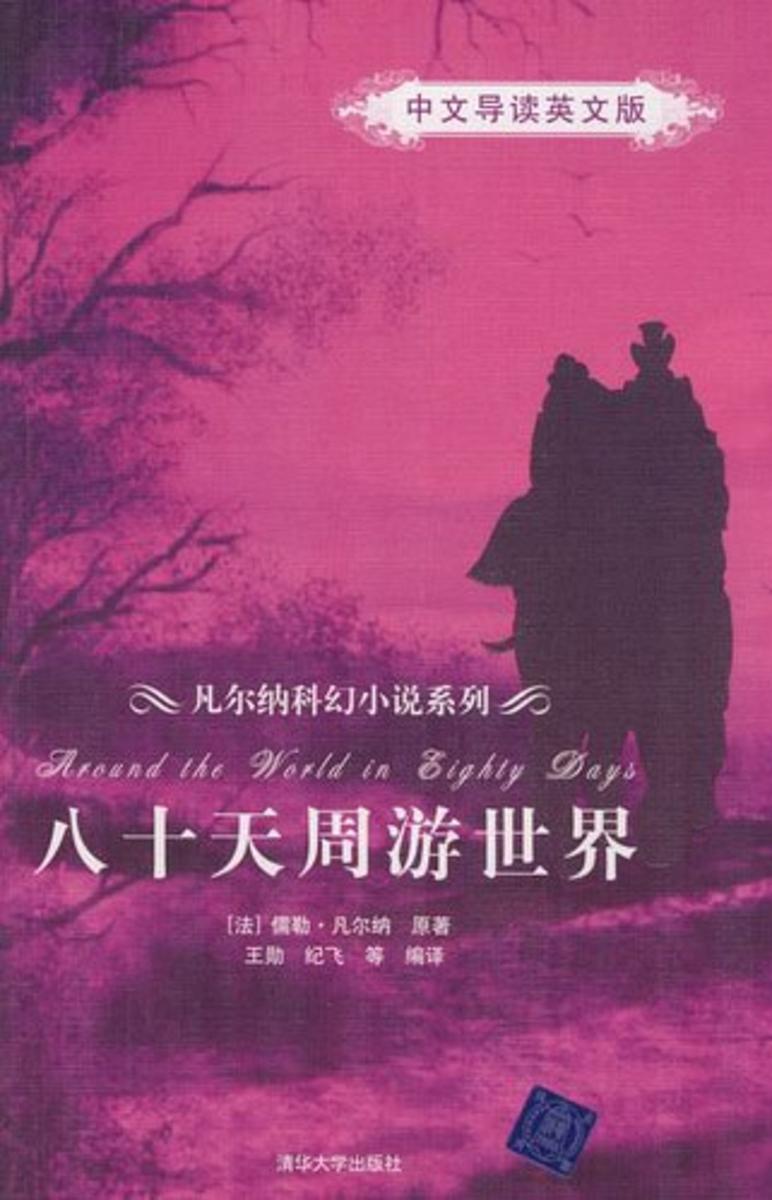 八十天周游世界（中文导读英文版）