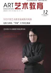 艺术教育 月刊 2012年12期(电子杂志)(仅适用PC阅读)