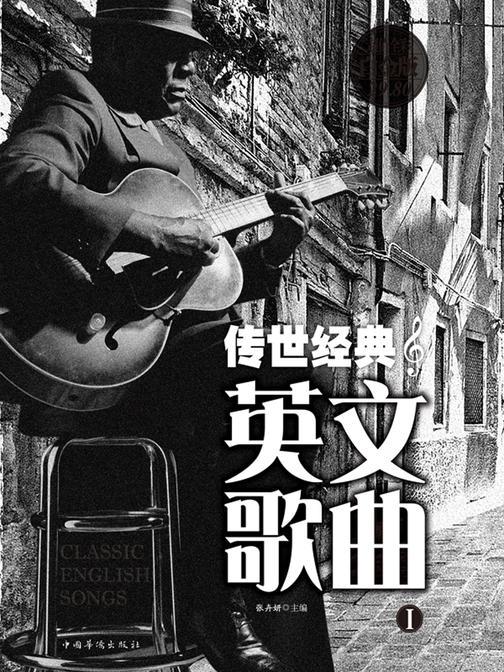 传世经典英文歌曲I