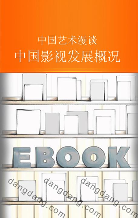 中国影视发展概况