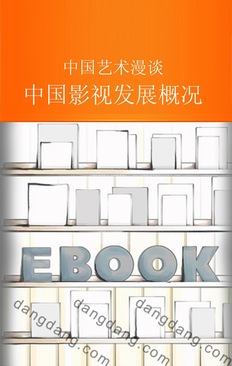 中国影视发展概况