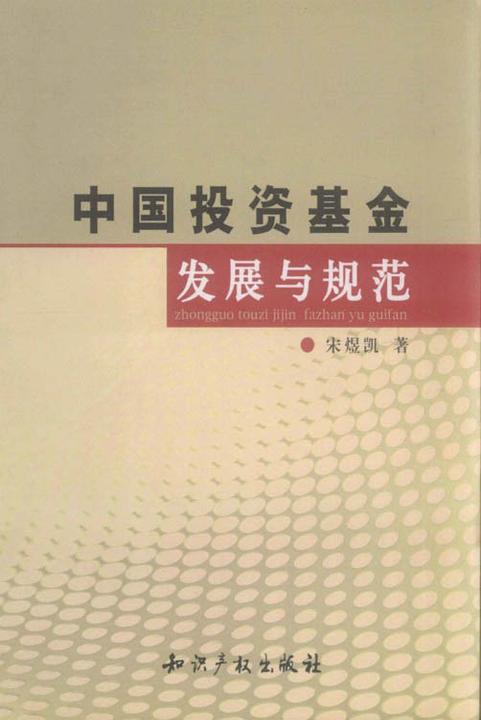 中国投资基金发展与规范