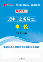 中公2016天津市公务员录用考试专业教材：申论