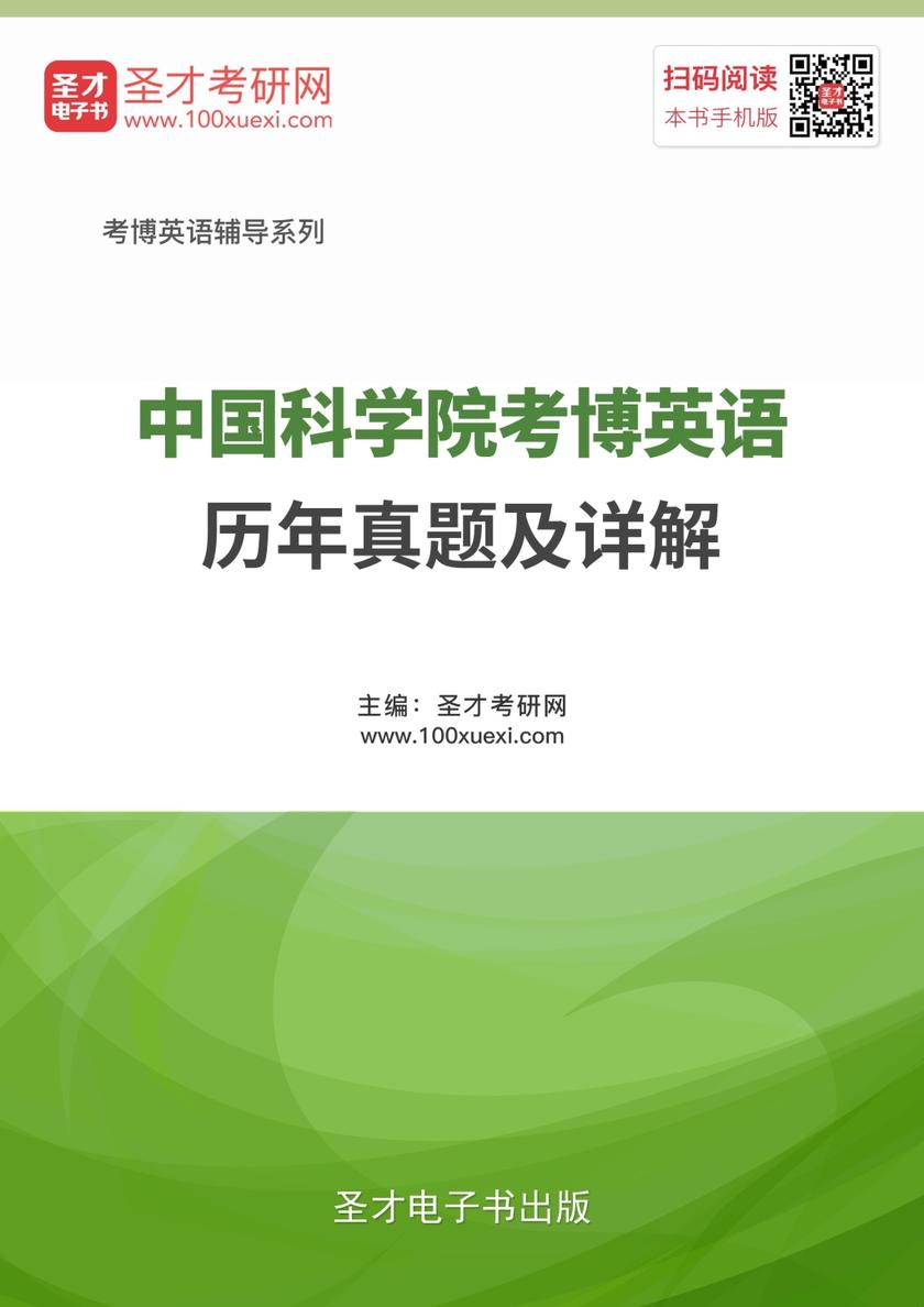 中国科学院考博英语历年真题及详解