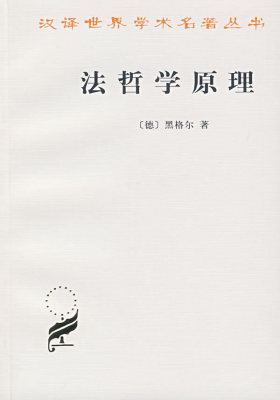 法哲学原理(试读本)